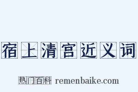 宿上清宫近义词是什么意思的图片
